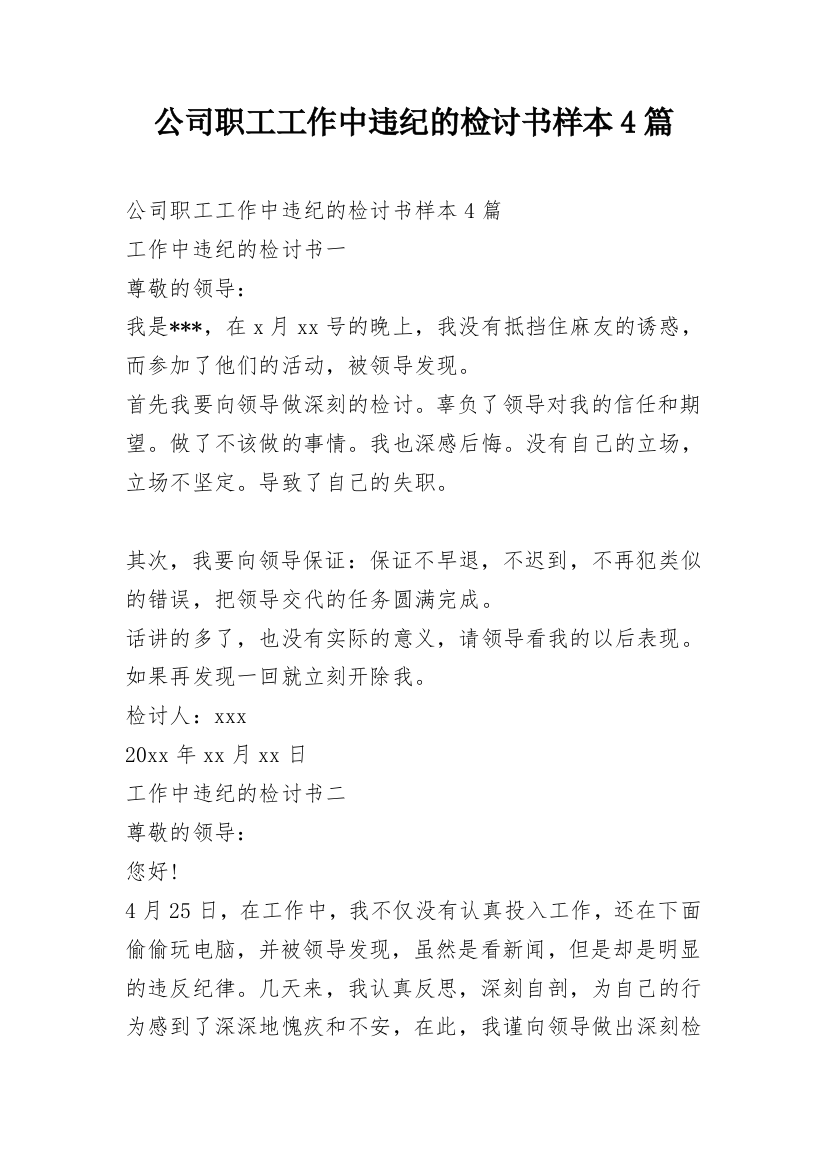 公司职工工作中违纪的检讨书样本4篇