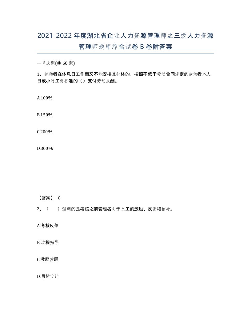 2021-2022年度湖北省企业人力资源管理师之三级人力资源管理师题库综合试卷B卷附答案