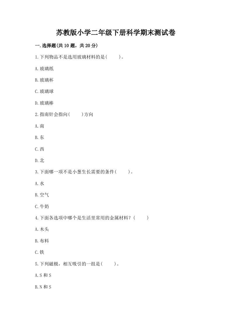 苏教版小学二年级下册科学期末测试卷含答案（综合题）