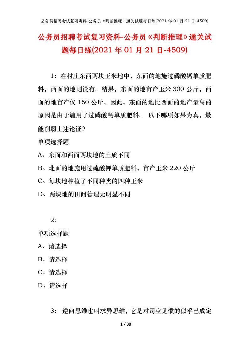 公务员招聘考试复习资料-公务员判断推理通关试题每日练2021年01月21日-4509