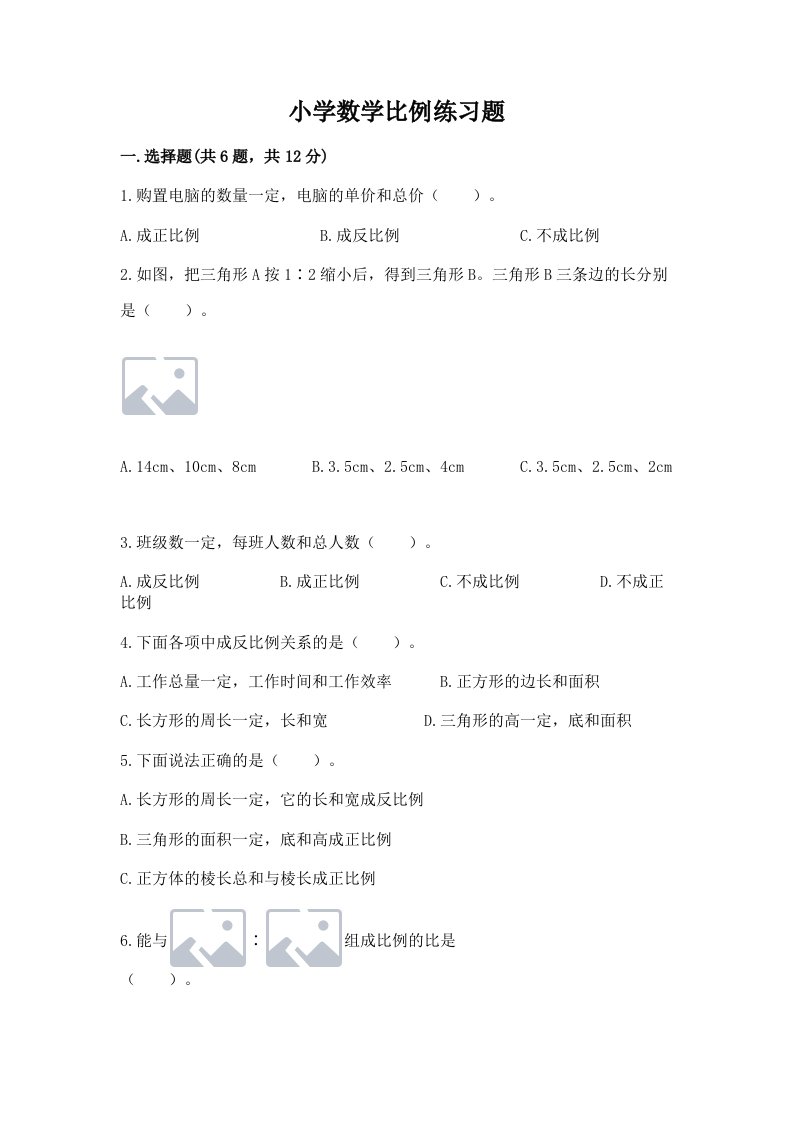 小学数学比例练习题精品（各地真题）