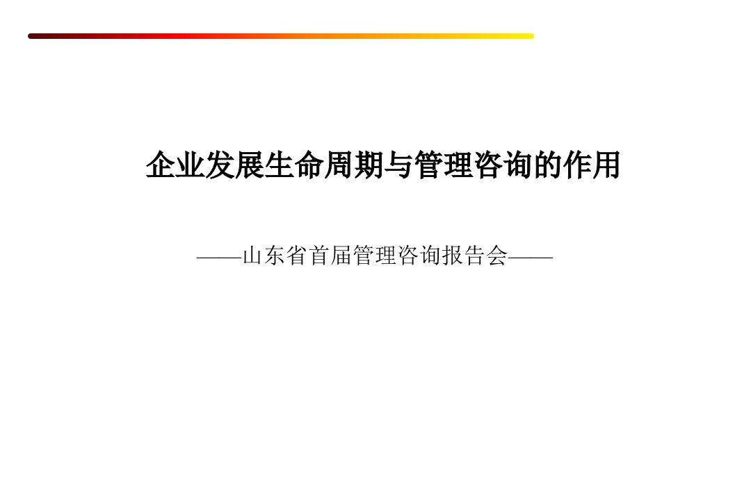 企业发展生命周期与管理咨询的作用(ppt50)-咨询报告