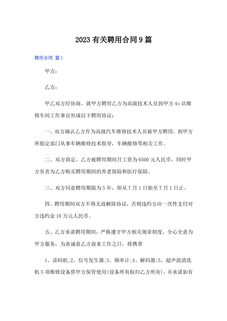 2023有关聘用合同9篇