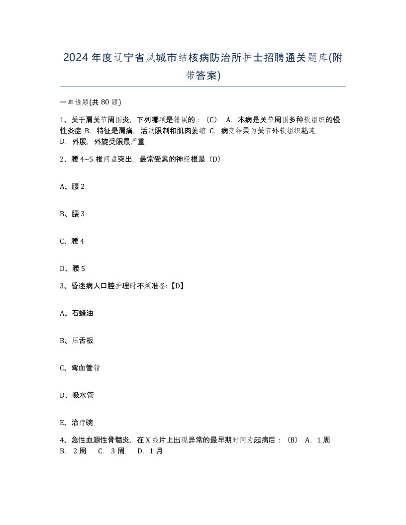 2024年度辽宁省凤城市结核病防治所护士招聘通关题库附带答案