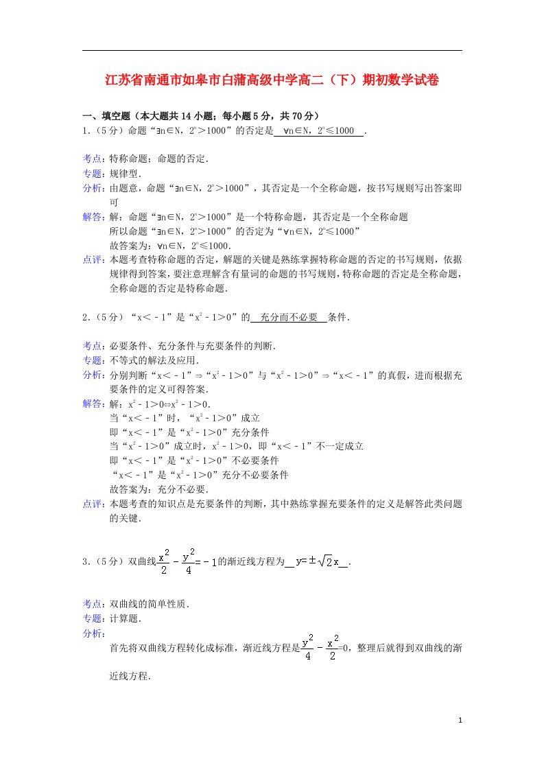 江苏省南通市如皋市白蒲高级中学高二数学下学期期初考试试题（含解析）苏教版