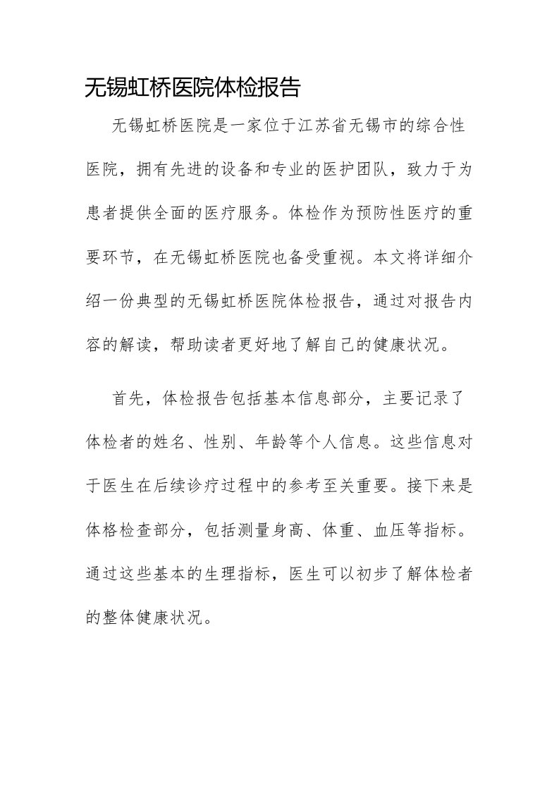 无锡虹桥医院体检报告