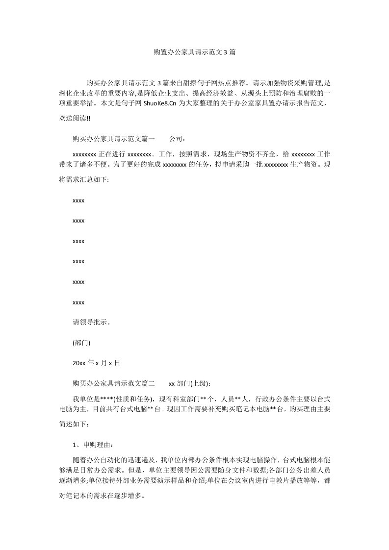 购置办公家具请示范文3篇