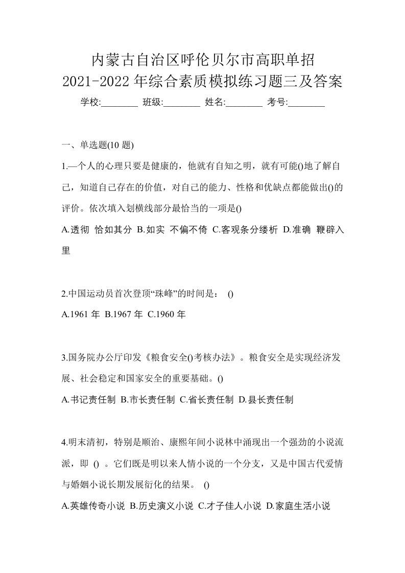 内蒙古自治区呼伦贝尔市高职单招2021-2022年综合素质模拟练习题三及答案