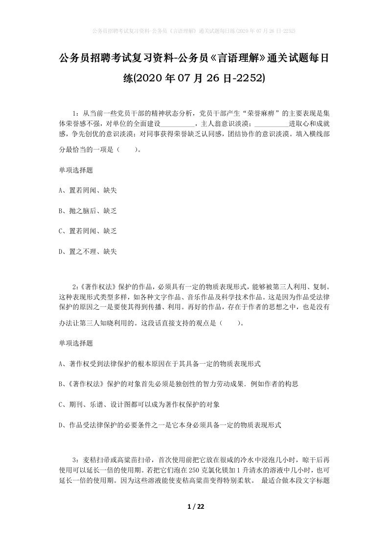 公务员招聘考试复习资料-公务员言语理解通关试题每日练2020年07月26日-2252