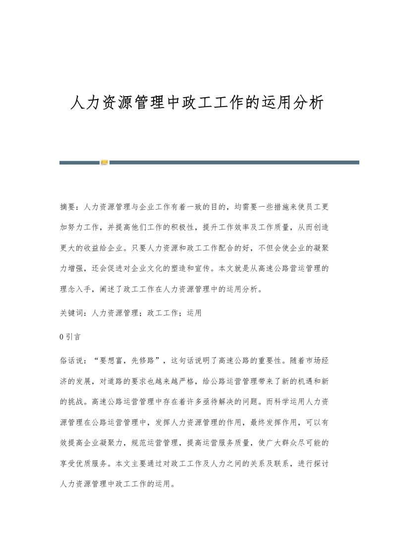 人力资源管理中政工工作的运用分析