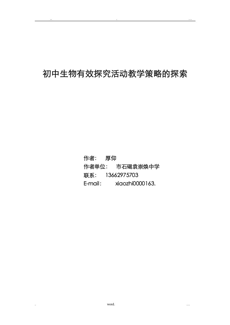 初中生物有效探究活动教学策略的探索