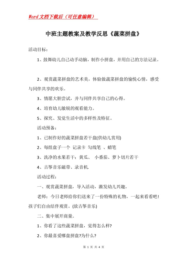 中班主题教案及教学反思蔬菜拼盘