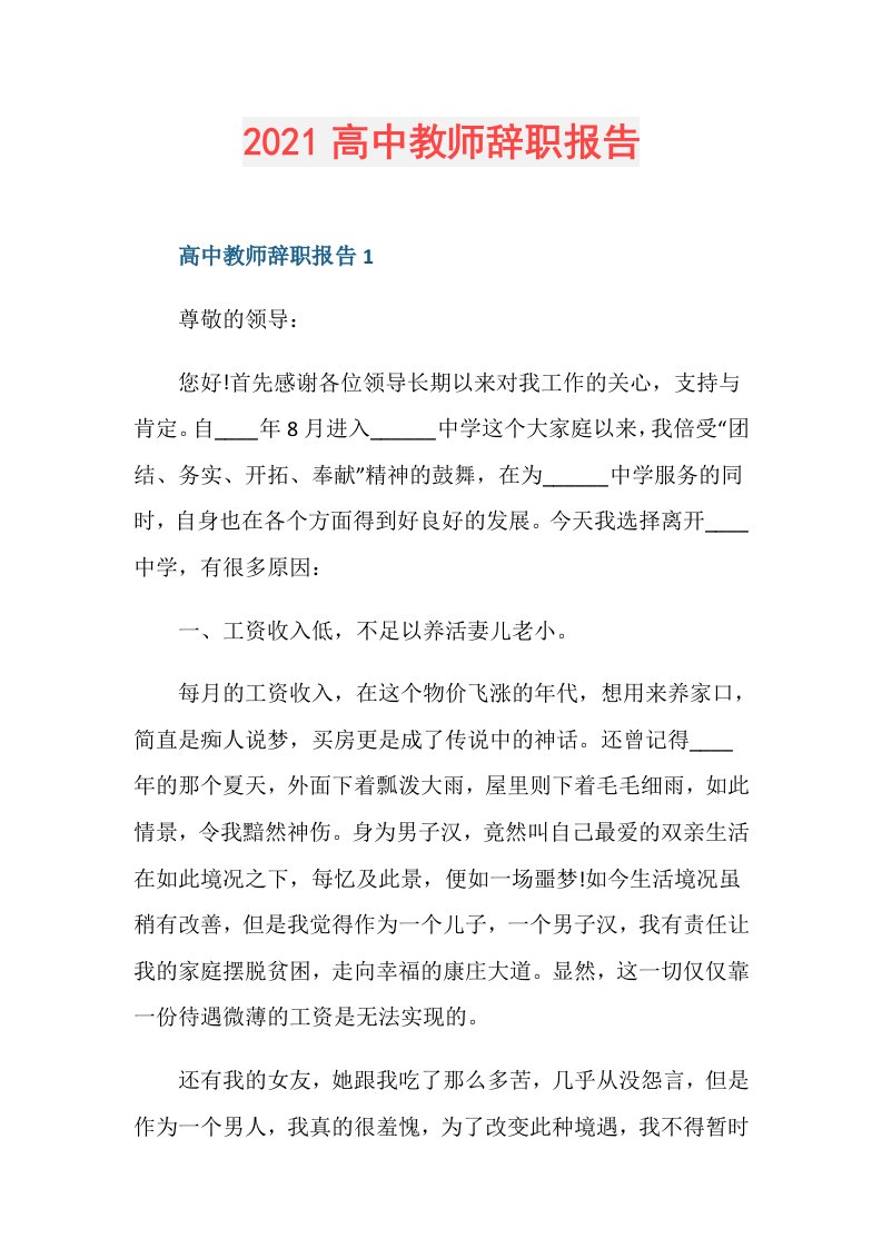 高中教师辞职报告