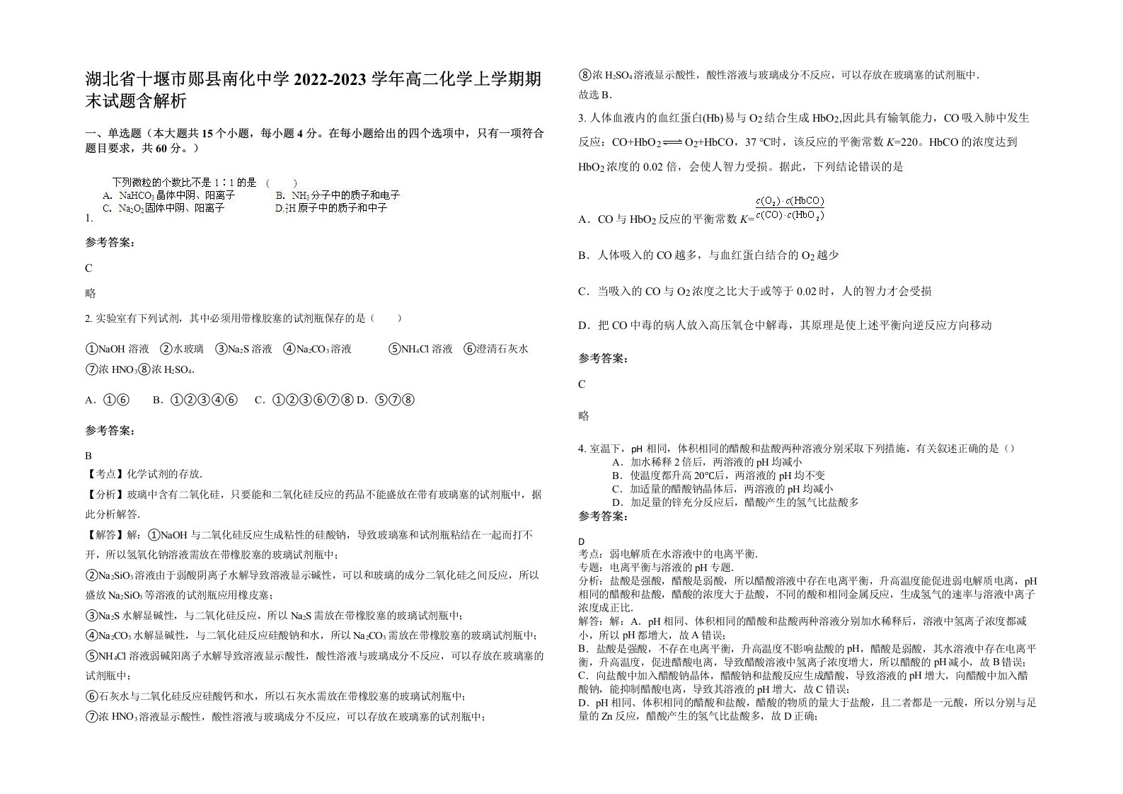 湖北省十堰市郧县南化中学2022-2023学年高二化学上学期期末试题含解析