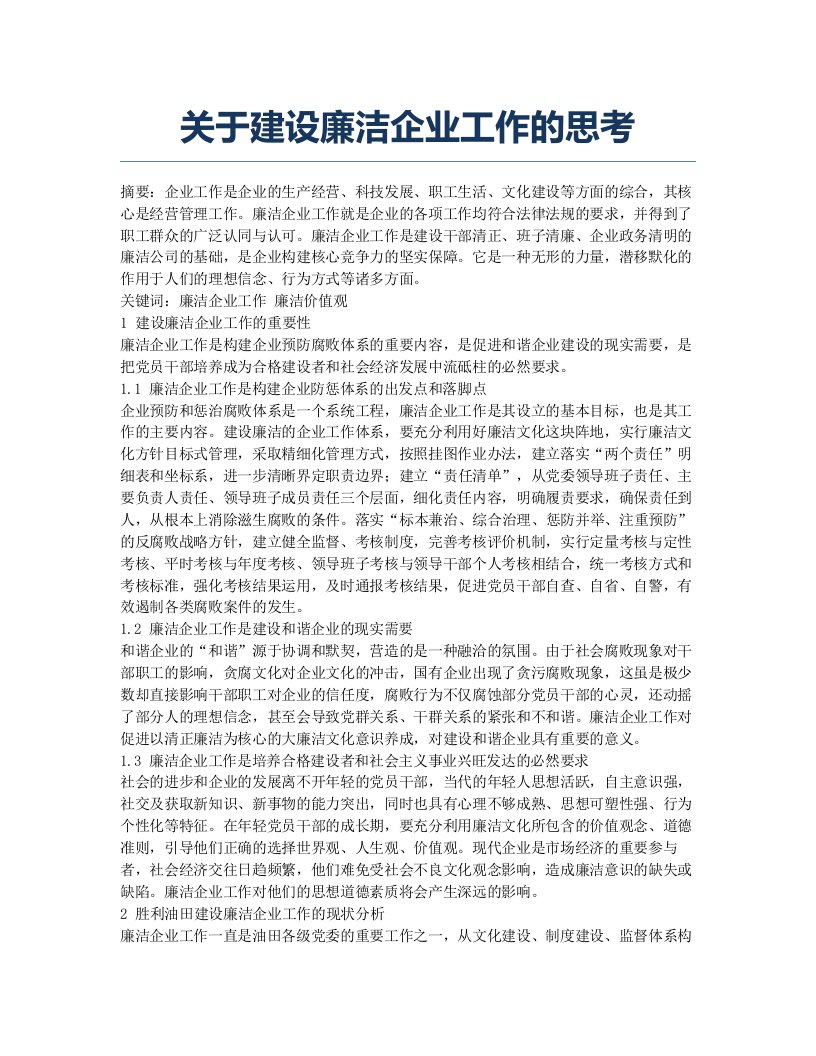 关于建设廉洁企业工作的思考