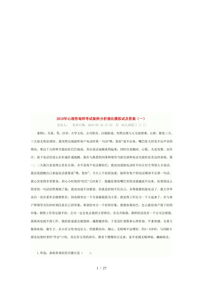 心理咨询师考试案例分析