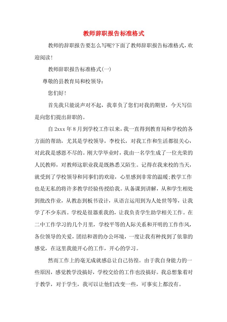 教师辞职报告标准格式