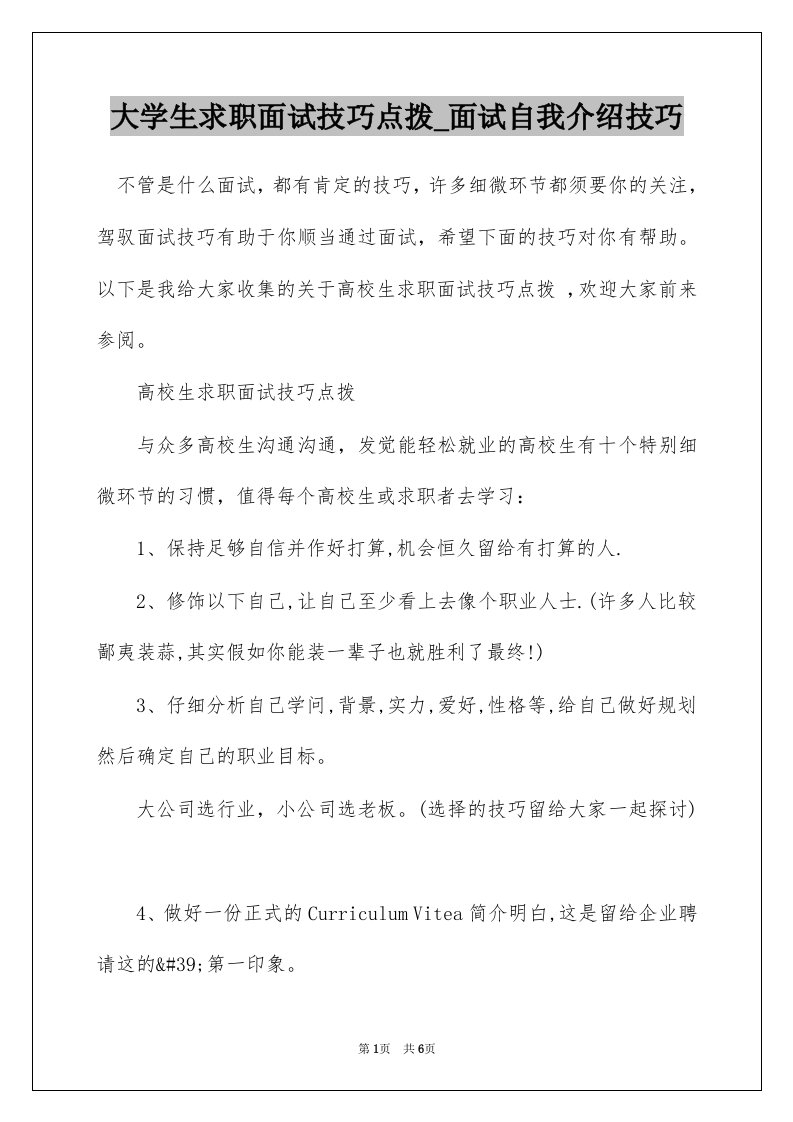 大学生求职面试技巧点拨_面试自我介绍技巧