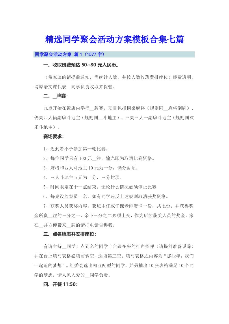 精选同学聚会活动方案模板合集七篇