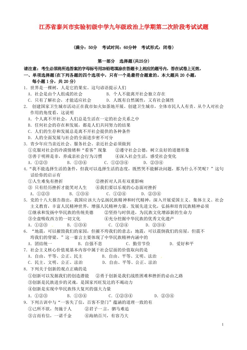 江苏省泰兴市实验初级中学九级政治上学期第二次阶段考试试题