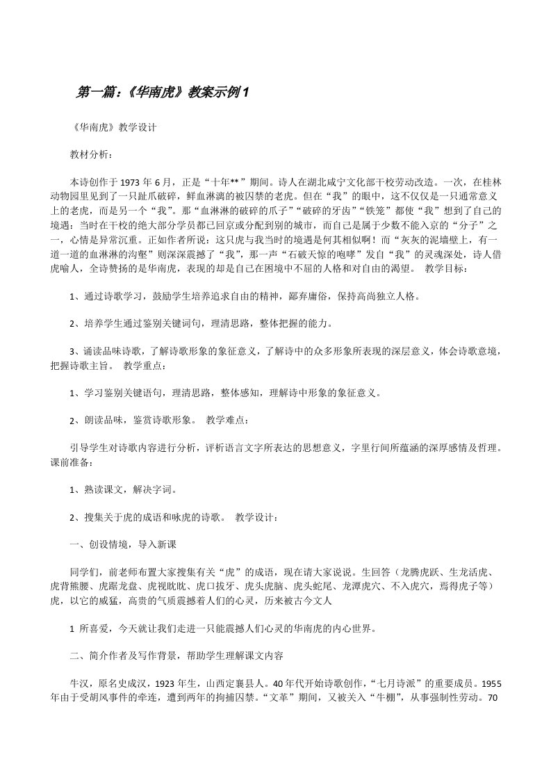 《华南虎》教案示例1[修改版]