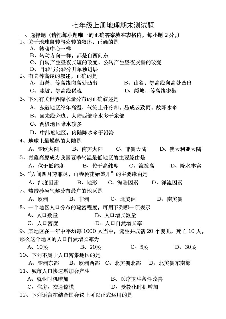 人教版七年级上册地理期末测试题及复习资料