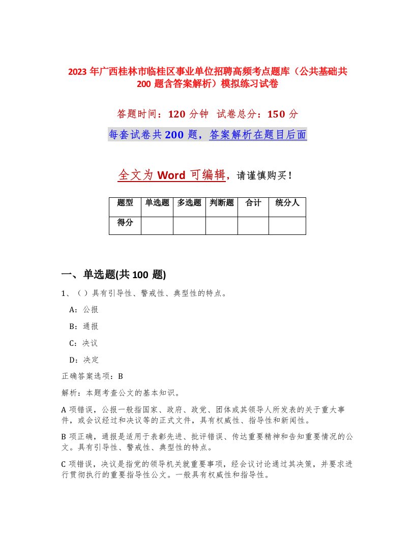 2023年广西桂林市临桂区事业单位招聘高频考点题库公共基础共200题含答案解析模拟练习试卷