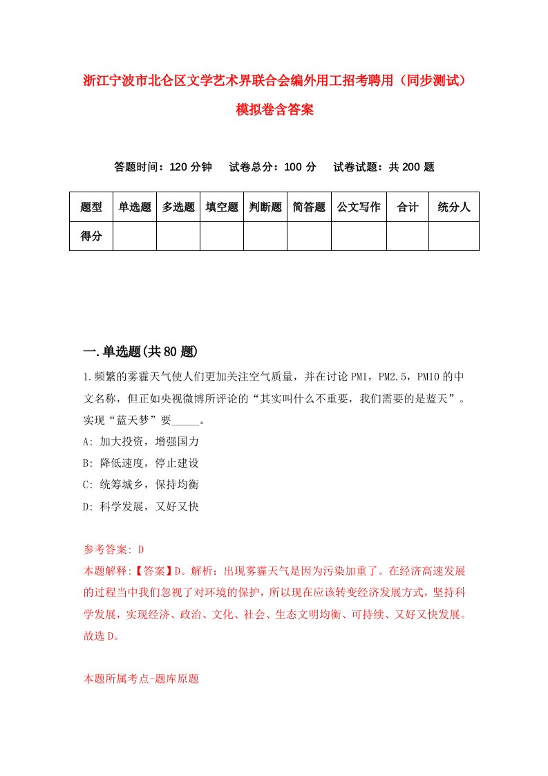 浙江宁波市北仑区文学艺术界联合会编外用工招考聘用同步测试模拟卷含答案5