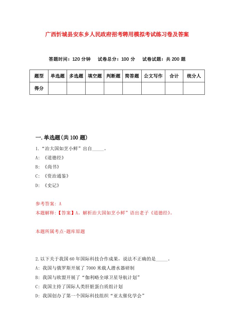 广西忻城县安东乡人民政府招考聘用模拟考试练习卷及答案第0套