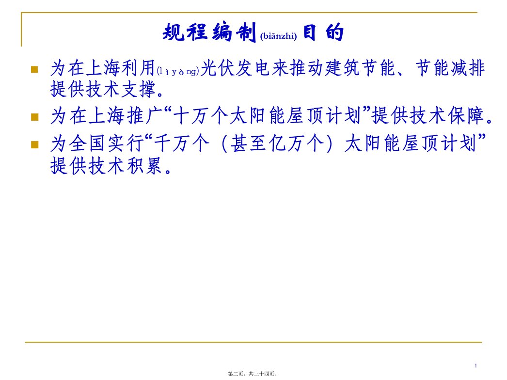 最新上海市民用建筑太阳能光伏应用技术规程简介共34张PPT课件