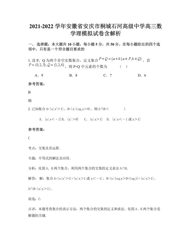 2021-2022学年安徽省安庆市桐城石河高级中学高三数学理模拟试卷含解析