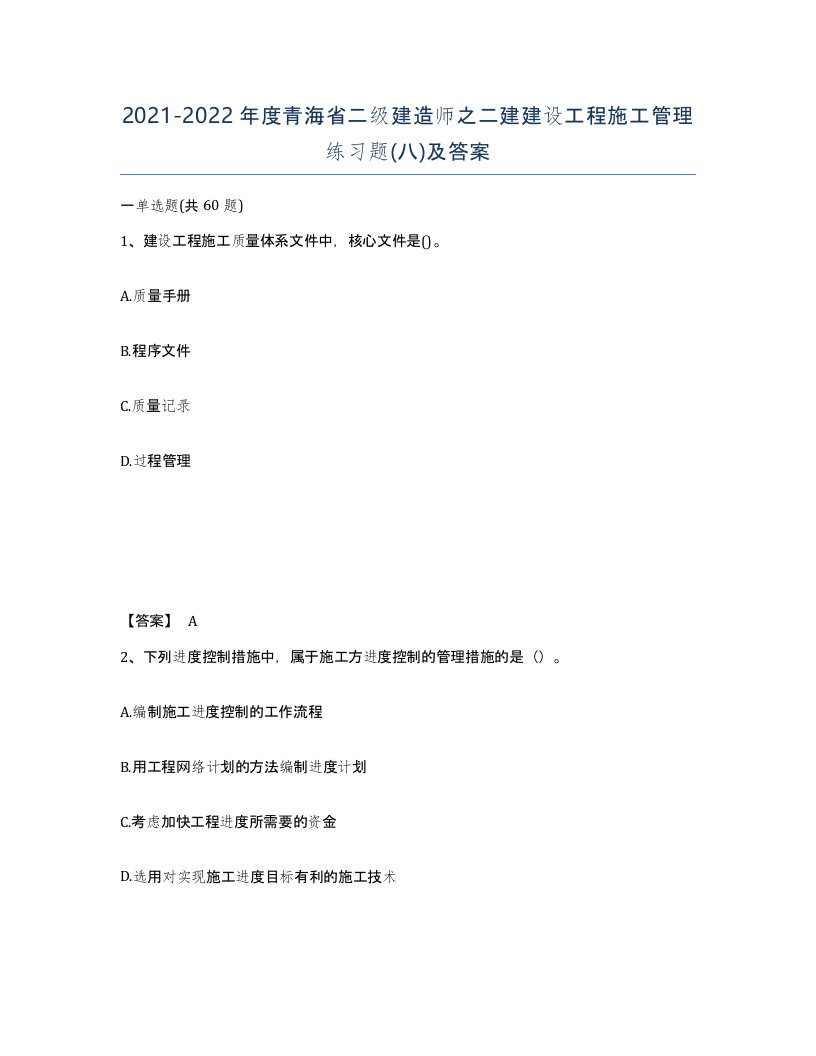 2021-2022年度青海省二级建造师之二建建设工程施工管理练习题八及答案