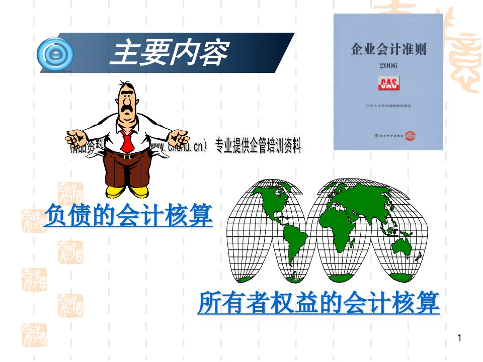 负债与所有者权益会计核算专题讲座