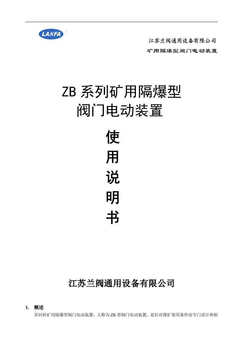 ZB矿用隔爆型阀门使用说明书-江苏兰阀通用设备有限公司