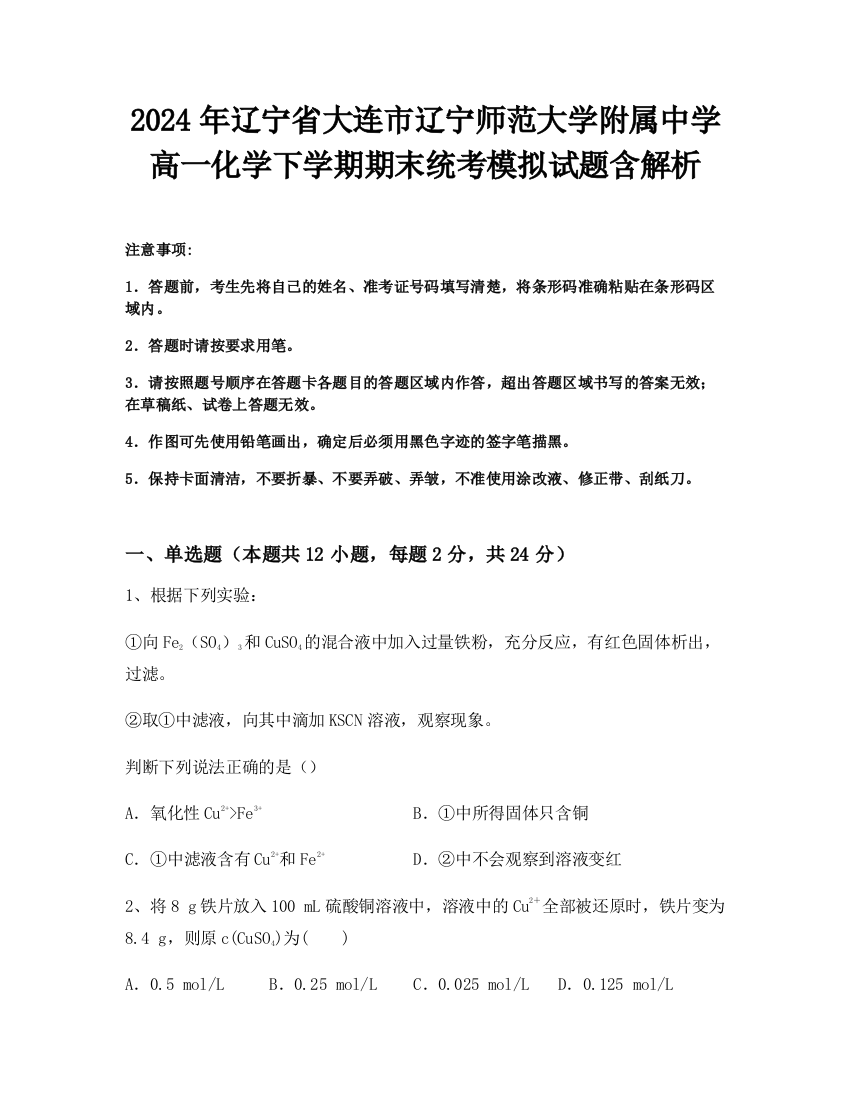 2024年辽宁省大连市辽宁师范大学附属中学高一化学下学期期末统考模拟试题含解析