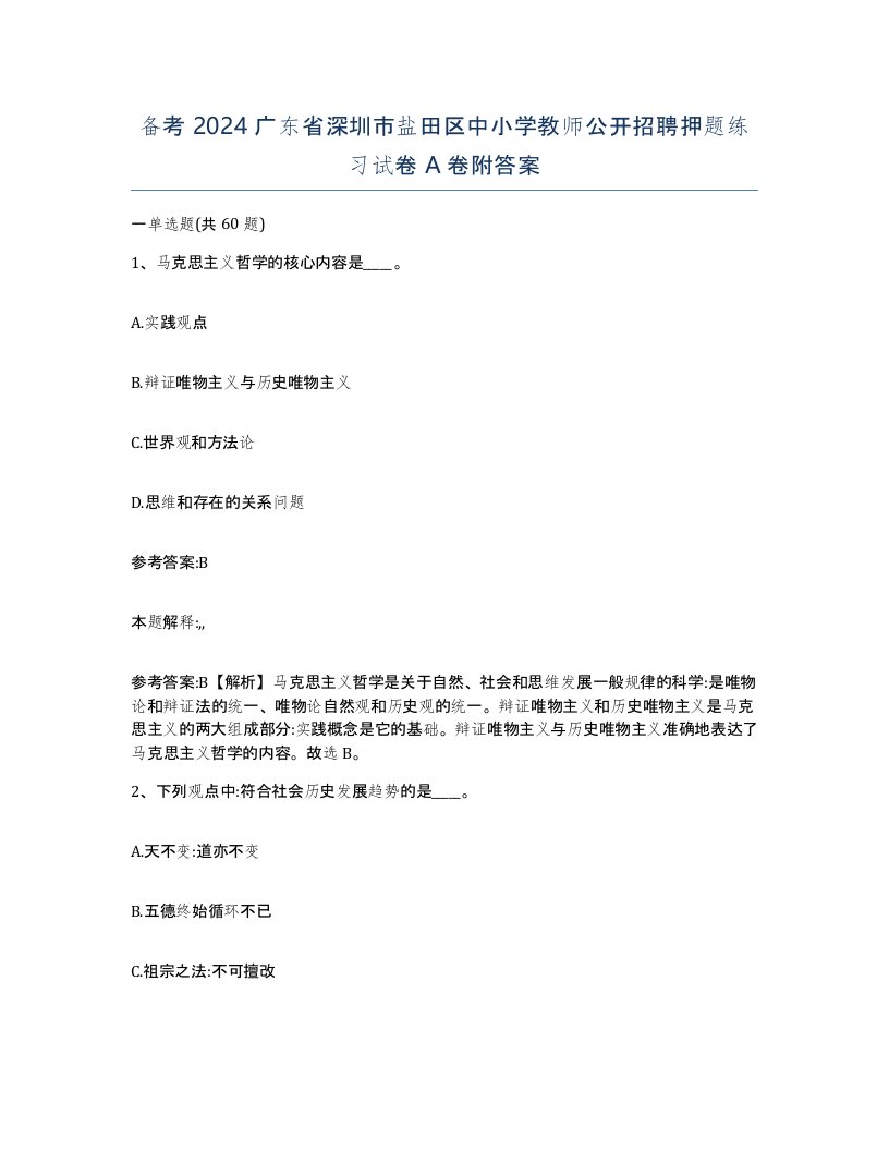 备考2024广东省深圳市盐田区中小学教师公开招聘押题练习试卷A卷附答案