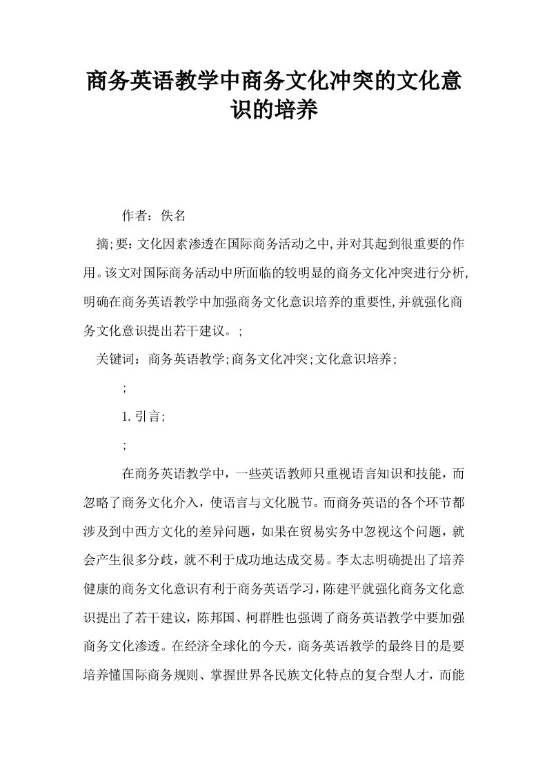 商务英语教学中商务文化冲突的文化意识的培养