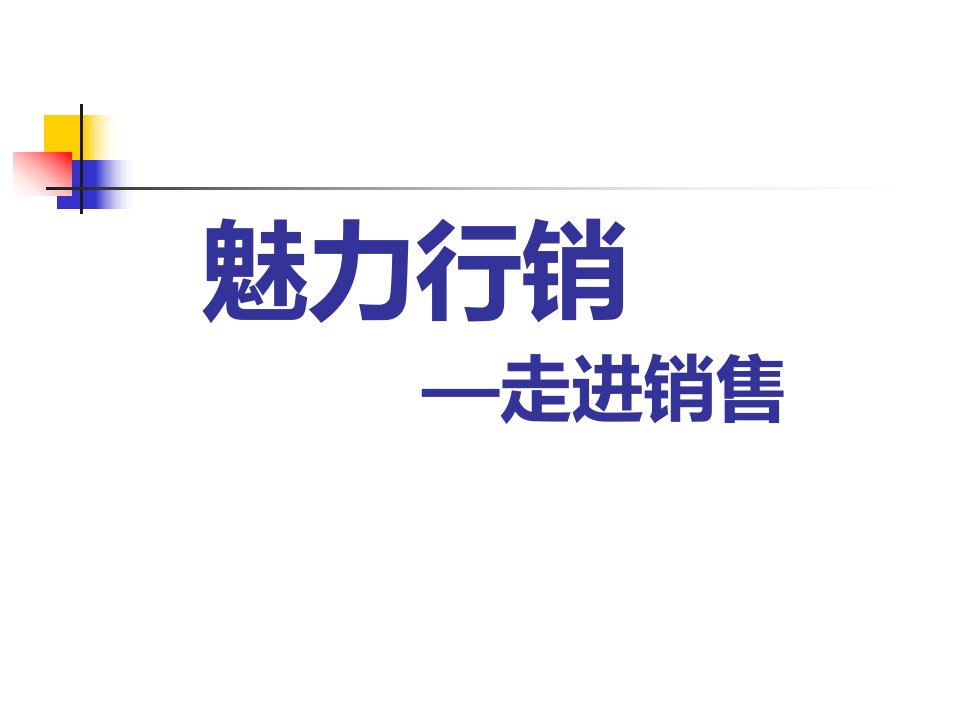 [精选]魅力营销培训课件