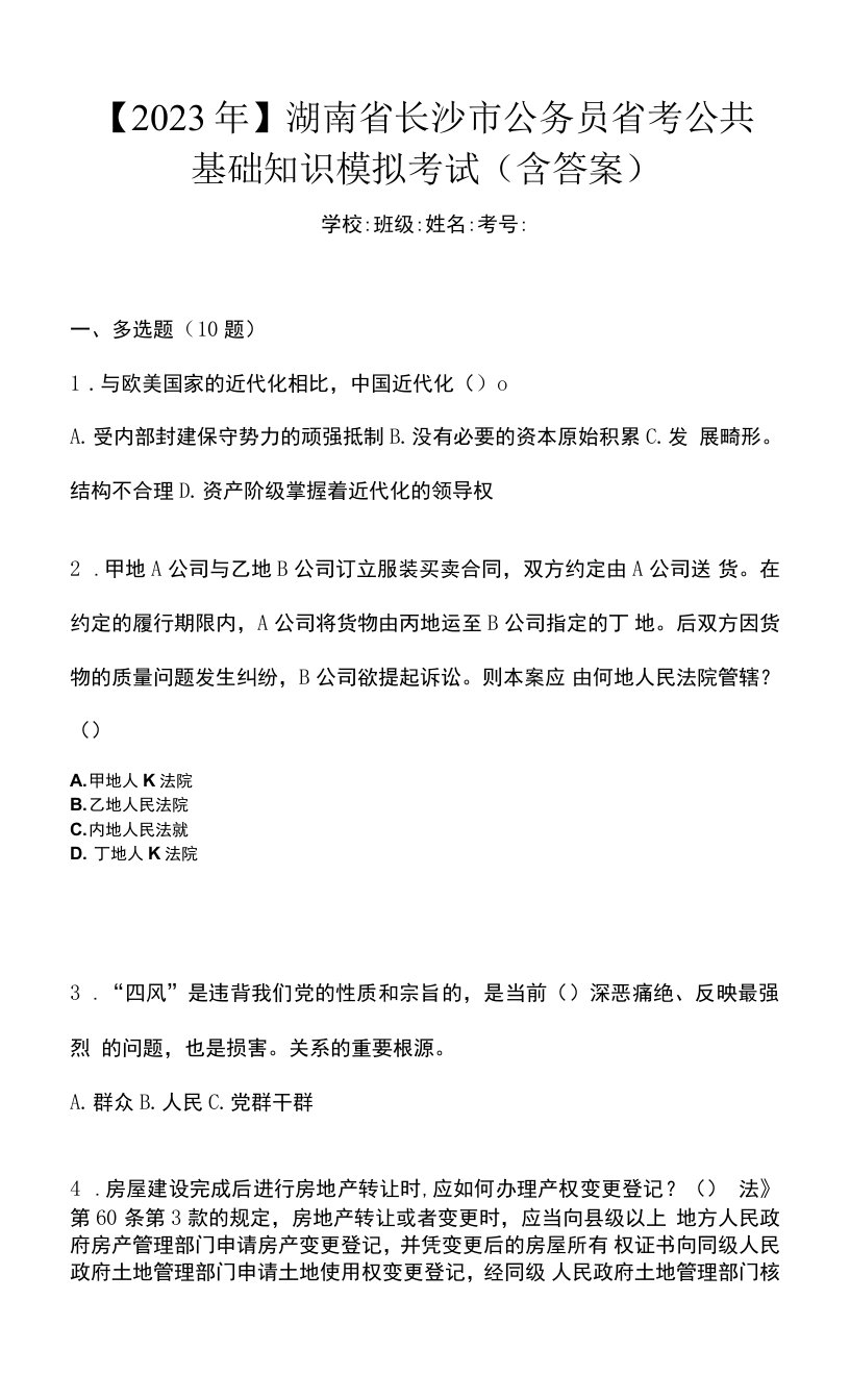 【2023年】湖南省长沙市公务员省考公共基础知识模拟考试(含答案)