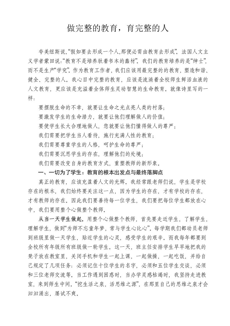 校长论坛经验汇报材料做完整的教育，育完整的人