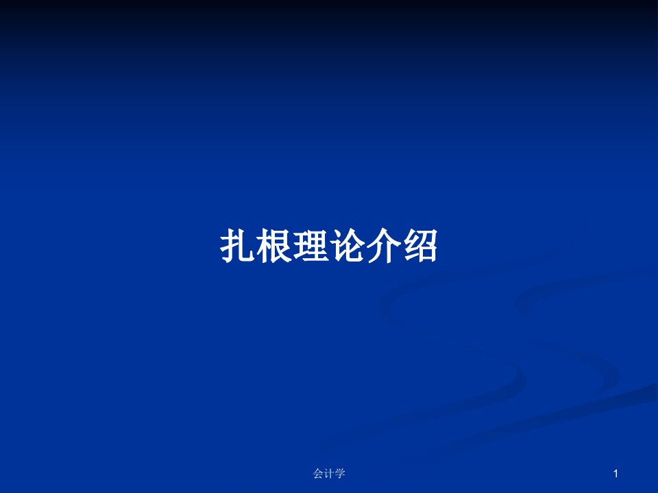 扎根理论介绍PPT学习教案