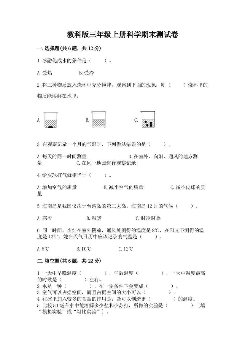 教科版三年级上册科学期末测试卷及完整答案(精选题)