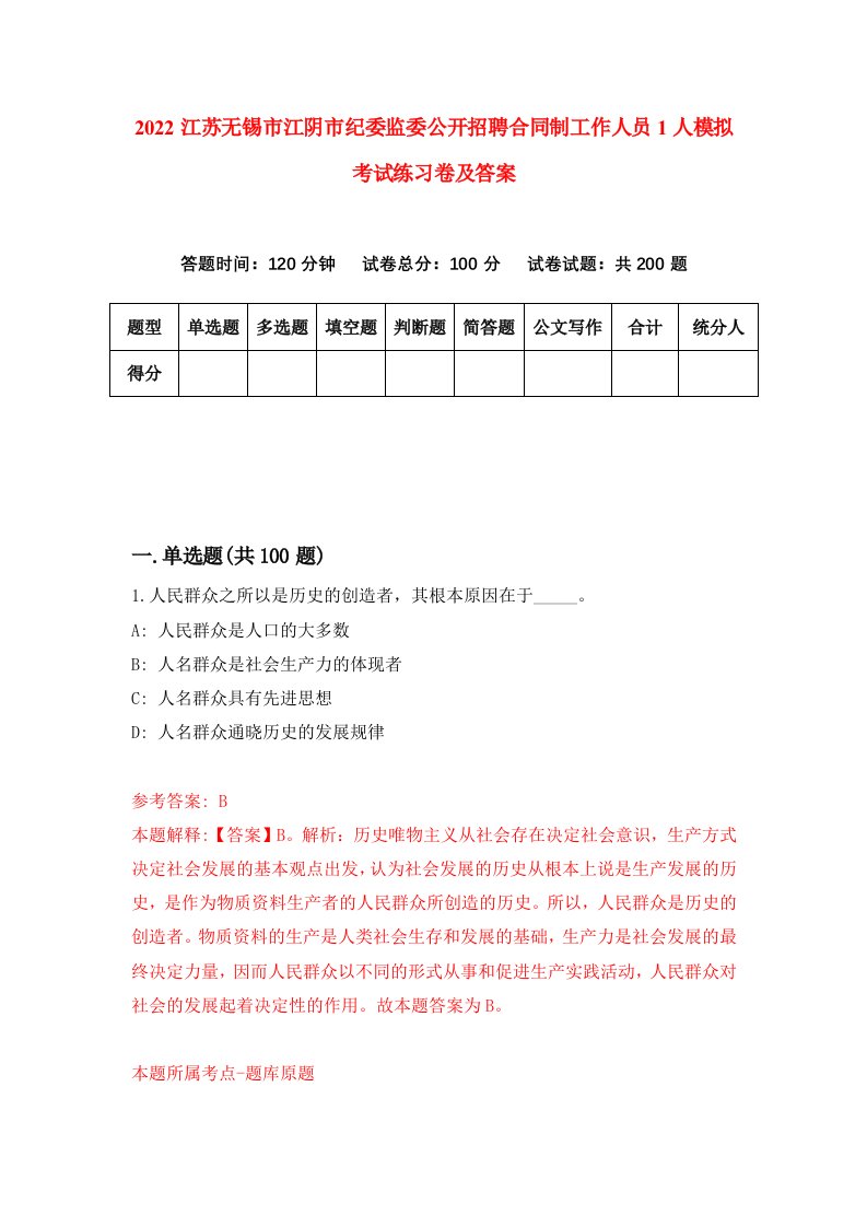 2022江苏无锡市江阴市纪委监委公开招聘合同制工作人员1人模拟考试练习卷及答案第7卷