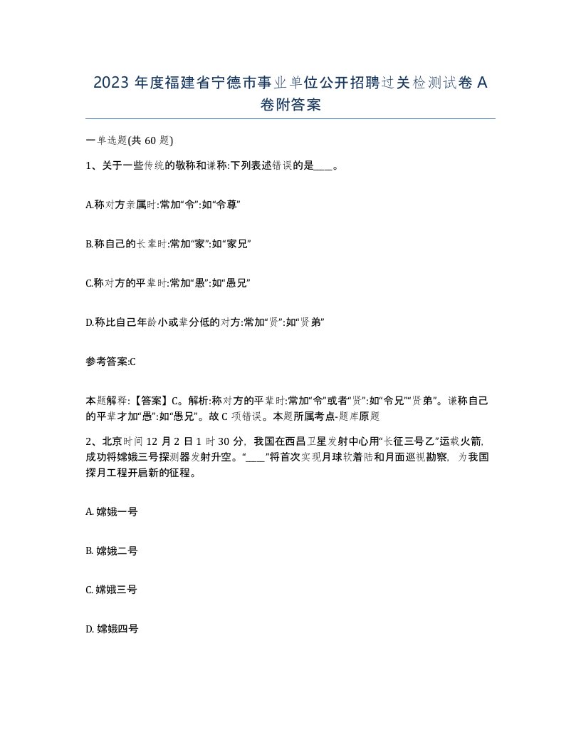 2023年度福建省宁德市事业单位公开招聘过关检测试卷A卷附答案