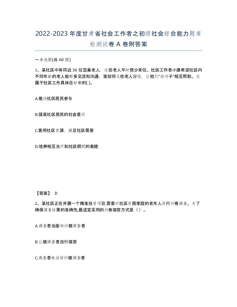 2022-2023年度甘肃省社会工作者之初级社会综合能力题库检测试卷A卷附答案