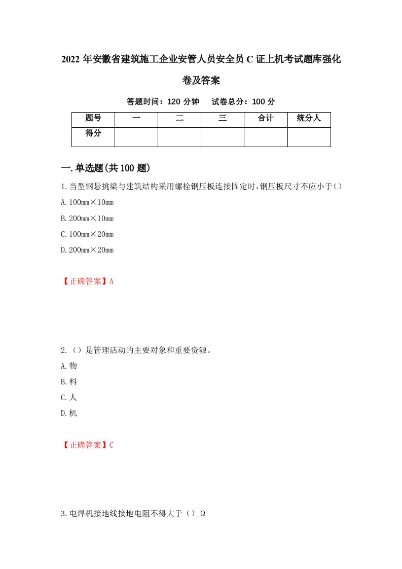 2022年安徽省建筑施工企业安管人员安全员C证上机考试题库强化卷及答案第76次