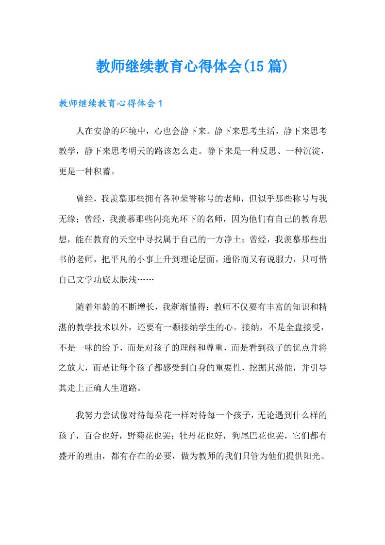 教师继续教育心得体会(15篇)