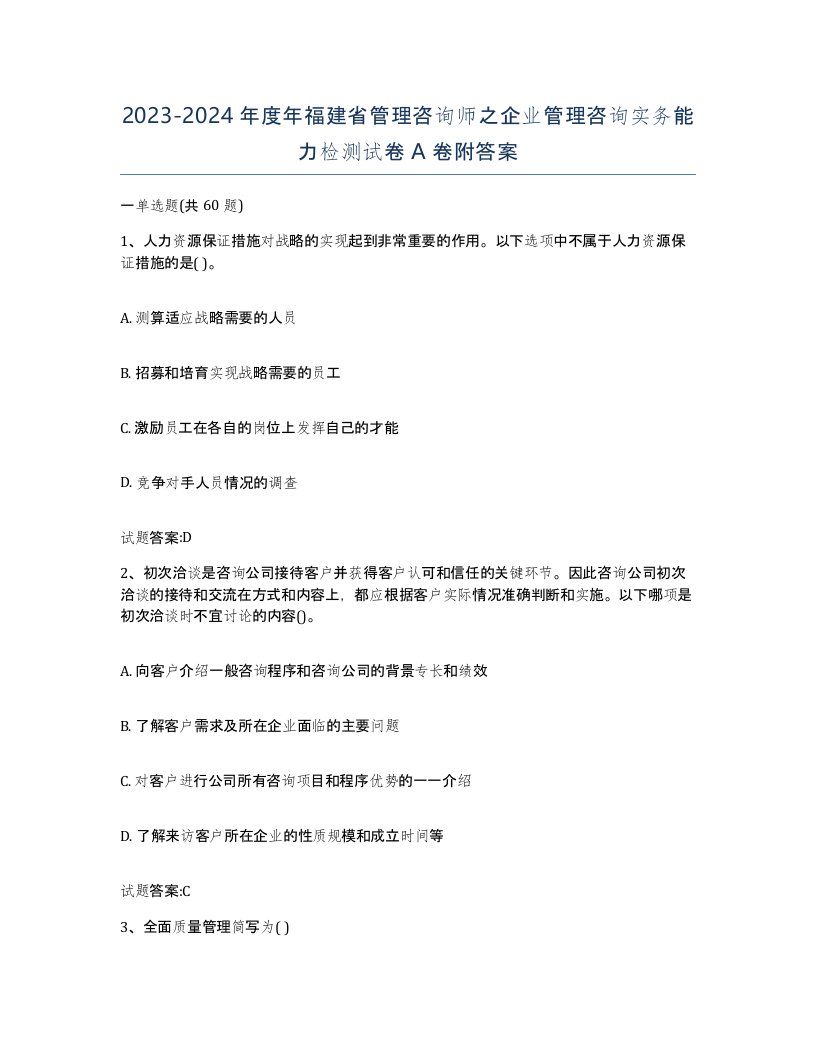 2023-2024年度年福建省管理咨询师之企业管理咨询实务能力检测试卷A卷附答案