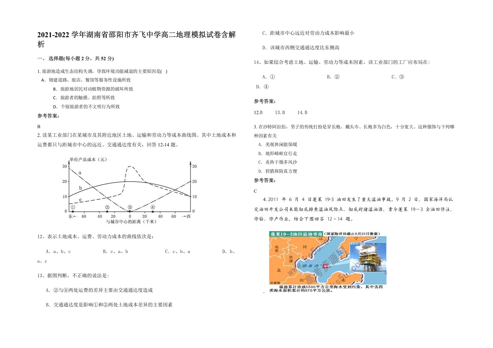 2021-2022学年湖南省邵阳市齐飞中学高二地理模拟试卷含解析