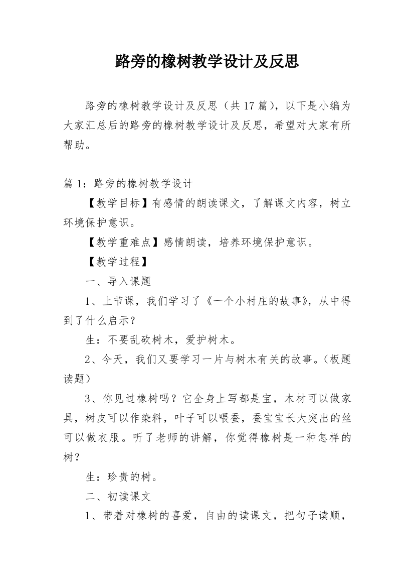 路旁的橡树教学设计及反思